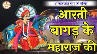 Gogamedi मन्दिर से महाआरती दर्शन गोगामेड़ी बागड़ धाम राजस्थान #gogaji_aarti