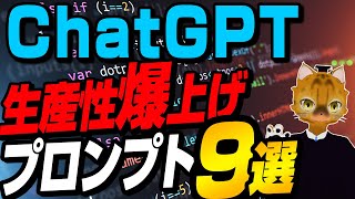 【コピペOK】本当に賢い人だけが使ってるChatGPTの生産性爆上げプロンプト9選