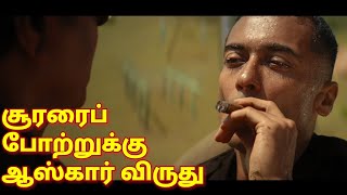 சூரரைப் போற்றுக்கு ஆஸ்கார் விருது | Oscar award for Soorarai pottru