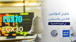 أرقام وأسواق | البورصة اليوم.. نظرة على أداء المؤشر الثلاثيني والسبعيني! تحليل شامل