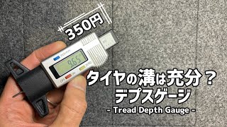 【タイヤ交換の目安】デジタルタイヤ摩耗計の使い方 Digital Tread Depth Gauge