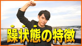 躁状態の特徴【双極性障害・うつ病】【発達障害の二次障害にも多い】