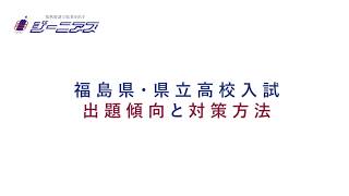 福島県高校入試・出題傾向と対策①「入試制度」