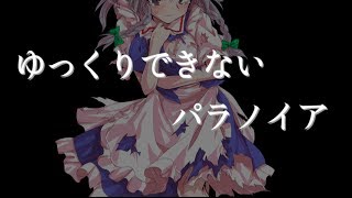 ◆残機１　ゆっくりできないパラノイア　session3 【東方】