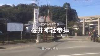 家相熊本長崎佐世保 櫻井神社 2016参拝 開運初詣