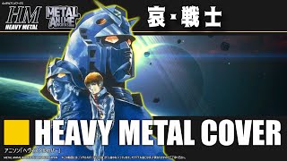 Mobile Suit Gundam II「Soldiers of Sorrow」Heavy Metal Cover