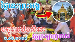 ស្ងាត់ៗព្រះអង្គបញ្ចុះបឋមសិលាកសាងក្លោងទ្វាវត្តក្រឡាញ់ចាស់#ព្រះអង្គចន្ទមុន្នី #ក្រាំងដីមាសTV