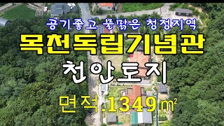 천안토지 독립기념관 인근 청정지역 토지 건물 주택 매수 매도 상담환영 천안 세종부동산