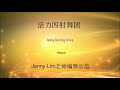 【你笑起来真好看】jenny lim 老师编舞 最新时尚流行舞💃