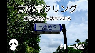 京都ポタリング　通りの端から端まで走る！　#1 一条通