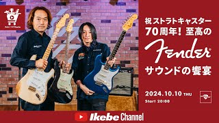 【Fender】祝ストラトキャスター70周年！至高のFenderサウンドの饗宴｜IKEBE LIVE SHOPPING #81【ギターズステーション】