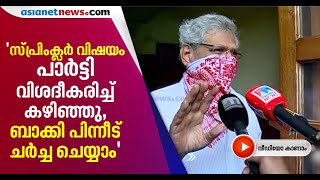 സ്പ്രിംക്ലർ വിഷയത്തിൽ മുഖ്യമന്ത്രിയേയും സർക്കാരിനേയും പിന്തുണച്ച് യെച്ചൂരി |  Sprinklr controversy