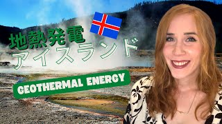 🇮🇸 アイスランドの地熱発電について！| Geothermal Energy in Iceland