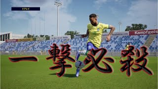 【efootball】最強のフェイント、ヒールリフト伝授します。