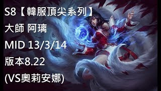 S8【韓服頂尖系列】大師 阿璃 AHRI MID 13/3/14版本8.22 (VS奧莉安娜)