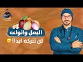 البصل/ افضل الانواع والفوائد التى لم تسمعها من قبل / سوبر فود وشفاء