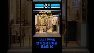 GS편의점 베스트 간식 디저트 #편의점 간식#GS25간식#GS25디저트#먹태깡