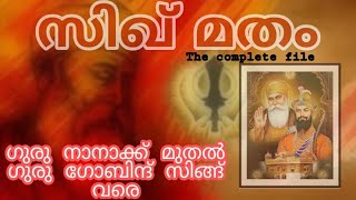 PSC | SSC | RRB NTPC | UPSC സിഖ് മതം / Sikhism / ജീവിച്ചിരിക്കാത്ത സിഖ് ഗുരു.