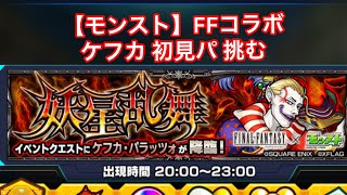 【モンスト 攻略解説⭐️】FFコラボ ケフカ 初見パ 挑む 【Maximum Dongri 】