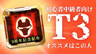 【9周年記念】初心者中級者にオススメのT3はあのヒーローです【マーベルフューチャーファイト】