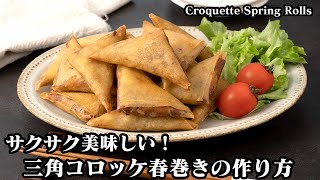 三角コロッケ春巻きの作り方☆サクサクやみつき！一度食べたら止まらない♪おつまみ、お弁当のおかずにもピッタリ！-How to make Croquette Spring Rolls-【料理研究家ゆかり】