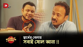 স্বার্থের বেলায় সবাই ষোল আনা !!