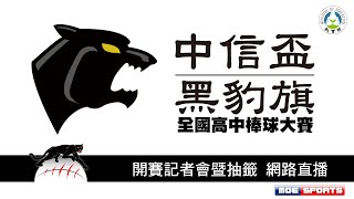 2015中信盃黑豹旗::開賽記者會暨抽籤網路直播::全國高中棒球大賽