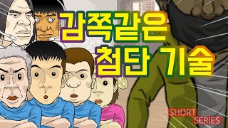 [짧은 컬투쇼] - 감쪽같은 첨단 기술 - (레전드사연 UCC 애니메이션) by YOUTOO