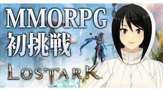 【LOST ARK】OLがMMORPGに初挑戦する回【ロストアーク】