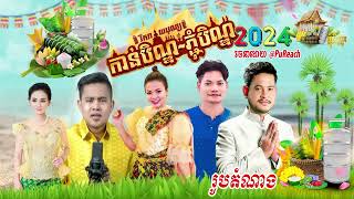 ជ្រើសរើសបទភ្ជុំបិណ្ឌ, រីករាយបុណ្យភ្ជុំបិណ្ឌ2024  | អបអរសាទរពិធីបុណ្យភ្ជុំបិណ្ឌ