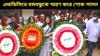 জাতির পিতার স্বরণে এফডিসিতে তারকারা! | ফুল দিয়ে স্রদ্ধা জনালেন নায়ক আলমগীরসহ তারকা শিল্পীরা