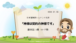 2022年01月30日　レムナント礼拝「神様は契約の神様です」(創世記2:16−17)