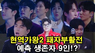 현역가왕2 패자부활전에서 살아남은 9명은 진해성 송민준 재하 한강 양지원 박구윤 윤준협 공훈 최수호 김중연