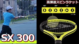 【高弾道スピンラケット】SX300【ラケットインプレ】