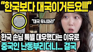 중국 반응   현재 중국 SNS에서 난리난 한 사건   중국인과 한국인의 차이점에 대해 설명한 호텔 직원