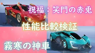 【荒野行動祝福：笑門の赤兎・霧寒の神車 性能比較検証