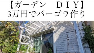 【お庭のリフォーム】3万円でパーゴラ作りDIY【ガーデニング】