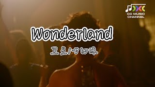 Wonderland (《喜爱夜蒲２》电影片尾曲) - 衛蘭/廿四味【動態歌詞lyrics video】