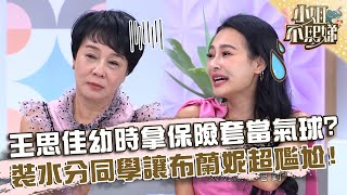 王思佳幼時拿保險套當氣球？裝水分同學讓布蘭妮超尷尬！【#小姐不熙娣】20230913 EP390 Part1 金友莊 葛宸羽