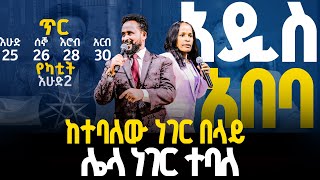 📣📣ከተባለው ነገር በላይ ሌላ ነገር ተባለ//ነብይ መስፍን አለሙ እና ነብይት አስናቀች ባንጫ#gihon_tv_worldwide