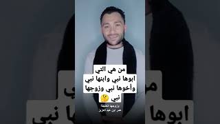 من هي المرأة التي ابوها نبي وابنها نبي وأخوها نبي وزوجها نبي 🤔