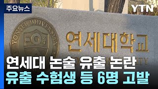 연세대 '논술 유출' 수험생, 집단소송 준비...\