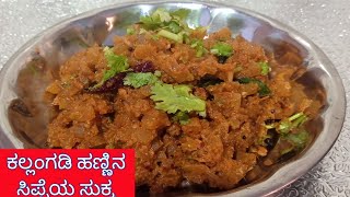 ಕಲ್ಲಂಗಡಿ ಹಣ್ಣಿನ ಸಿಪ್ಪೆಯ ಸುಕ್ಕ/Watermelon Rind Sukka /Kallangadi Sippe Sukka in  Kannada