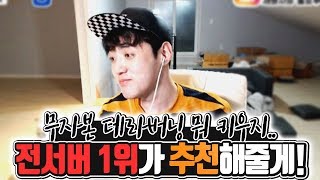 '무자본 테라버닝 뭐 키우지..' 전서버 1위가 추천해줄게!