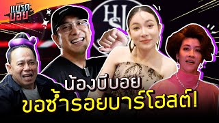 น้องบีบอย ขอซ้ำรอยบาร์โฮสต์! แต่ขอโทษ รอบนี้พี่มาแจกดื่ม! | Bradboy