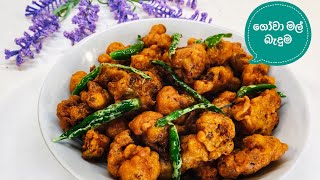 ගෝවා මල් බැදුම | Crispy Cauliflower|Cauliflower Recipe