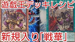 【＃遊戯王　デッキレシピ】新規入り「戦華」初心者向け