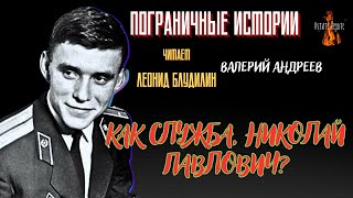 Пограничные Истории: КАК СЛУЖБА, НИКОЛАЙ ПАВЛОВИЧ? (автор: Валерий Андреев).