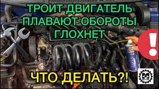 Троит двигатель, плавают обороты на холостом ходу, глохнет на холостых / Что делать?