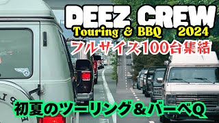 フルサイズバン100台が集結！！フルサイズバンの老舗「DEEZCREW」恒例イベント「初夏のツーリング＆バーべQ #deezcrew #deezer#vanner